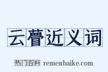 云瞢近义词是什么意思的图片